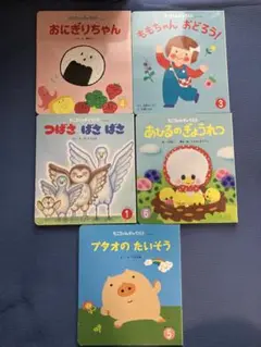 もこちゃんチャイルド 3冊で！
