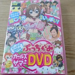 ぷっちぐみ　たっぷり110分 ガールズサマーDVD