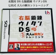 未開封 DS右脳鍛錬ウノタンDS 七田式 大人の瞬カントレーニング