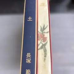 長塚節　土　特選 名著復刻全集 近代文学館