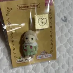 ③ シルバニアパーク　限定　ひつじの赤ちゃん