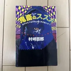 最安値！【絶版稀少本プレミア本】鬼畜のススメ 村崎百郞 初版 鬼畜のススメ 初版 村崎百郎