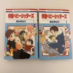 学園ベビーシッターズ 1巻 2巻 合計2冊