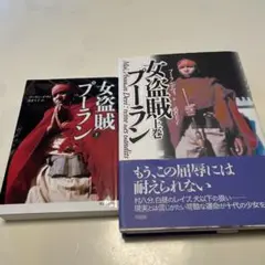 女盗賊 プーラン 上下巻