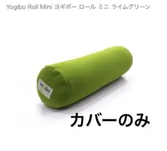yogibo ヨギボー　ロールミニ　グリーン　カバーのみ