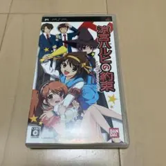 PSP 涼宮ハルヒの約束