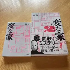 変な家　＆　変な家2 ～11の間取り図～