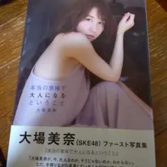 SKE 48・大場美奈 ファースト写真集