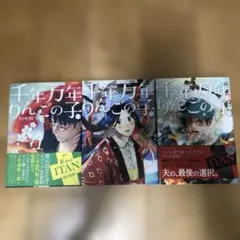 千年万年りんごの子 全巻セット　完結