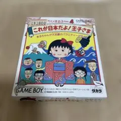 【新品・未開封】ちびまる子ちゃん4 これが日本だよ！王子さま