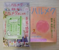 月刊誌　ハルメク　２０２５年７月号　２冊の通販ブック付き