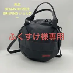 美品BRIEFING×BEAMS BOY 別注ショルダーバッグ　ヘルメット　黒