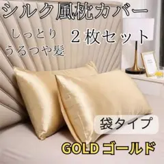 枕カバー シルク シャンパンゴールド ピローケース 2枚セット 美髪 袋タイプ