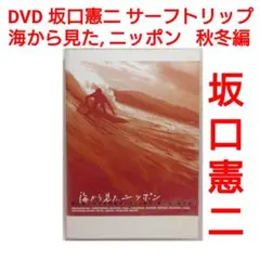 DVD　海から見た,ニッポン　坂口憲二の日本列島サーフィン紀行　秋冬編　FCS2
