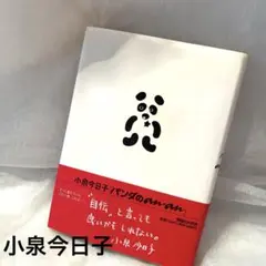 【正規品】本　小泉今日子　パンダのamam