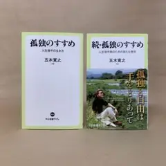 孤独のすすめ 続・孤独のすすめ 五木 寛之　2冊セット