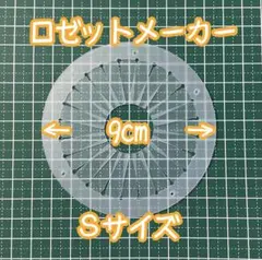 ロゼットメーカー Sサイズ