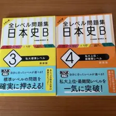 全レベル問題集　日本史B ③④ 私大標準・最難関レベル　　新装版