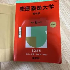 慶應義塾大学薬学部2025年版