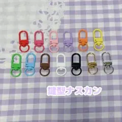 『372番』☆お得パック【20個】鍵型ナスカン【13色】3.3cm×1.2cm