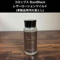 コロンブスBootBlack レザーローションマイルド(革製品用汚れ落とし)
