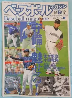 ベースボールマガジン 夏季号 2004年