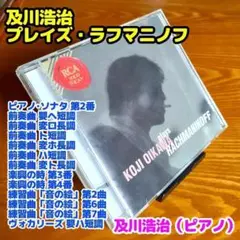 プレイズ・ラフマニノフ／及川浩治（前奏曲、楽興の時、音の絵 他）