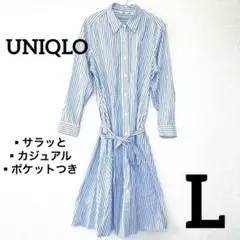 【セール✨】UNIQLO シャツワンピース　爽やかな　ブルー　ストライプ　綿　L