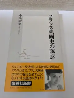 フランス映画史の誘惑　 中条省平