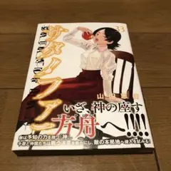 サタノファニ(33)