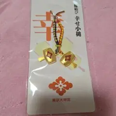 東京大神宮 幸せ小槌