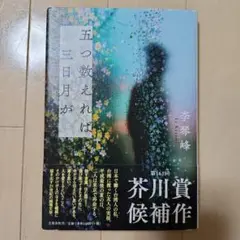 五つ数えれば三日月が
