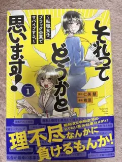 それってどうかと思います〜転職女子、ブラックきき企業でサバイブする〜