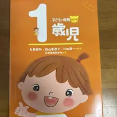 1歳児