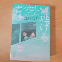 青空と逃げる