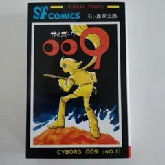 サイボーグ009 　NO.１