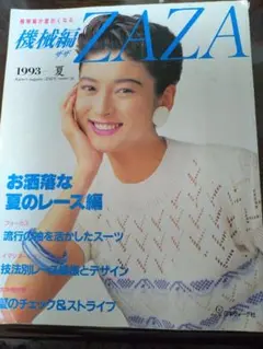 セール機械編　ZAZAニット　Knit　模様編　1991年夏〜1996秋冬号7冊 セール機械編 ZAZAニット Knit 模様編 1991年夏〜1996秋冬号7冊