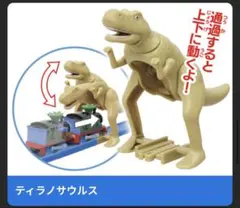 カププラ トーマス 2点セット ニア ティラノサウルス