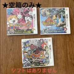 ★空箱のみ★3DS妖怪ウォッチ　3セット