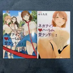 ネガティブハーレム愛ランド1・2