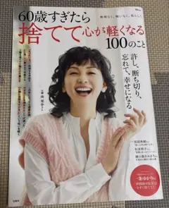 60歳すぎたら捨てて心が軽くなる100のこと
