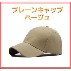 〇キャップ　ベージュ　無地　男女兼用　メンズ　レディース　シンプル 2803