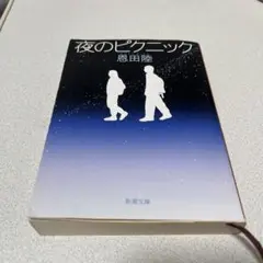 夜のピクニック 恩田陸 新潮文庫