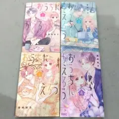 おうちにかえろう 全4巻セット(完結)