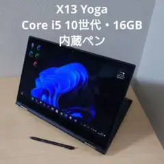 X13 Yoga／Core i5 10世代・16GB／内蔵ペン