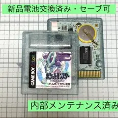 【電池交換済み】ポケットモンスター クリスタル ポケモン ゲームボーイ
