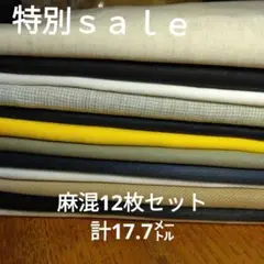 ◇特別ｓａｌｅ◇麻混12枚セット 計17,7㍍