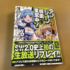 ダンジョン探索(アタック)、実況中!