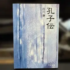 孔子伝