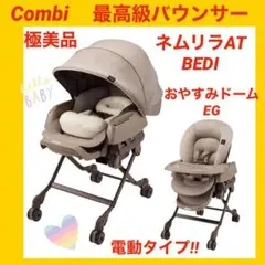 【極美品】コンビバウンサー ネムリラAT BEDI 電動バウンサー